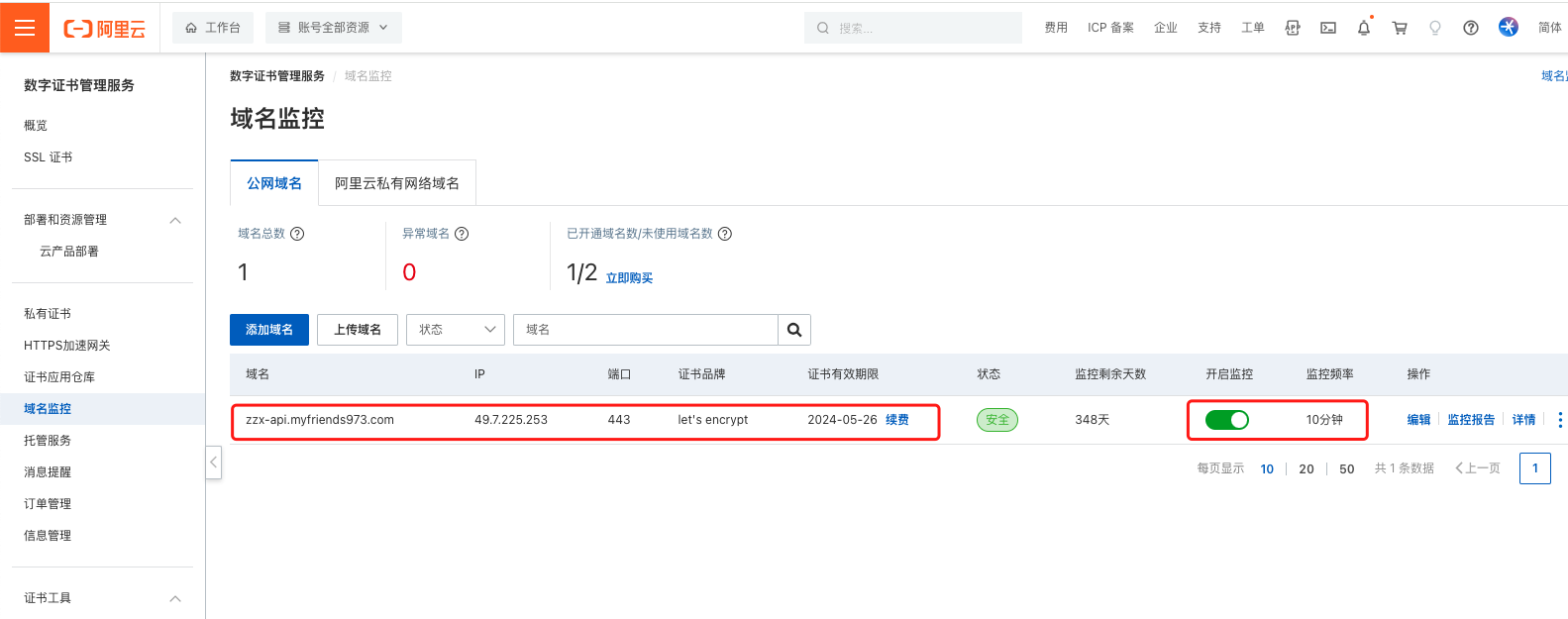 用阿里云监控域名证书有效期