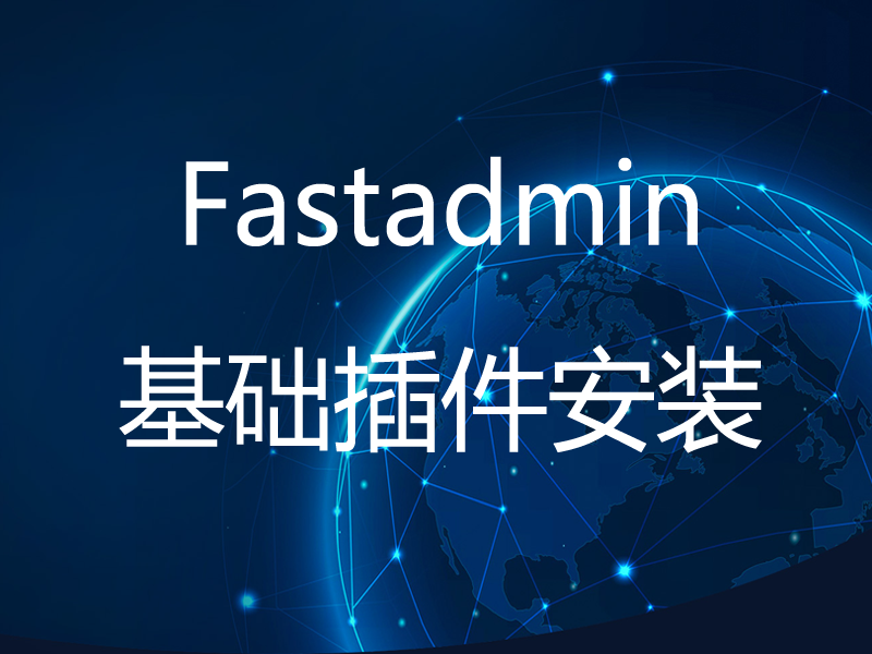 如何正确安装 Fastadmin 基础插件？几步教会你