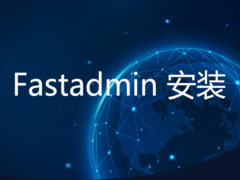 不懂Fastadmin安装怎么办？教会你如何快速安装Fastadmin